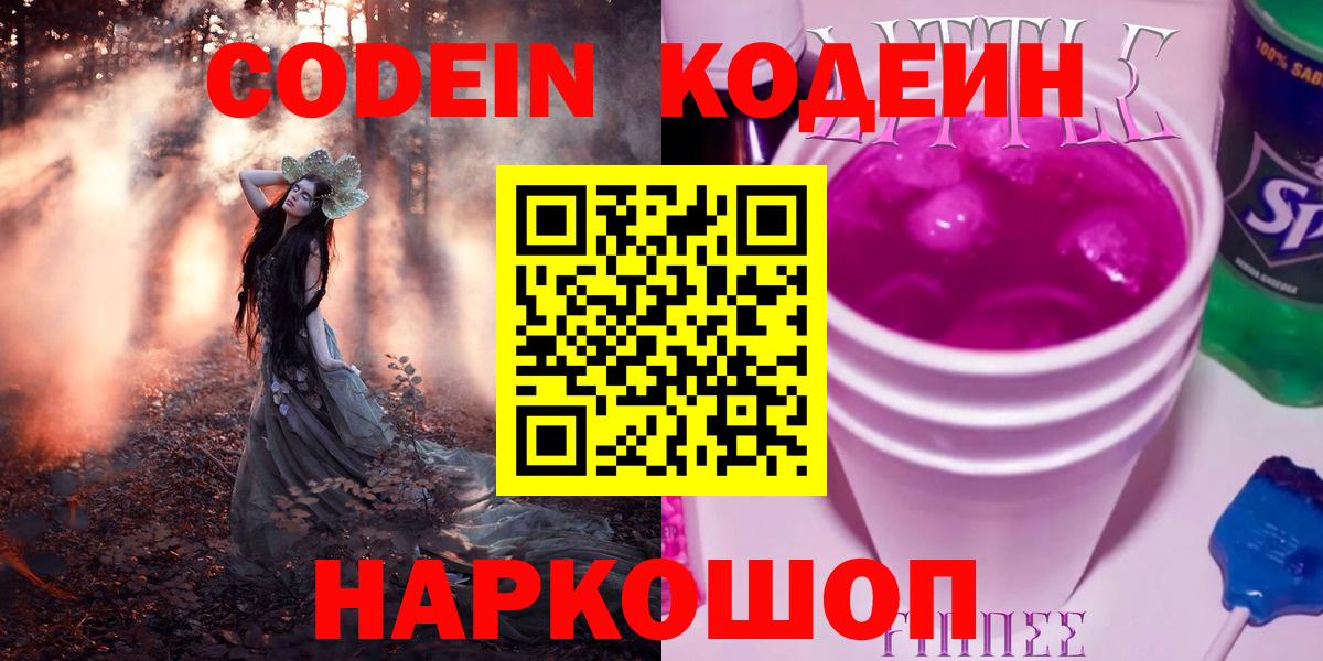 Кодеин напиток Lean (лин)  Вход с VPN  Якутск 